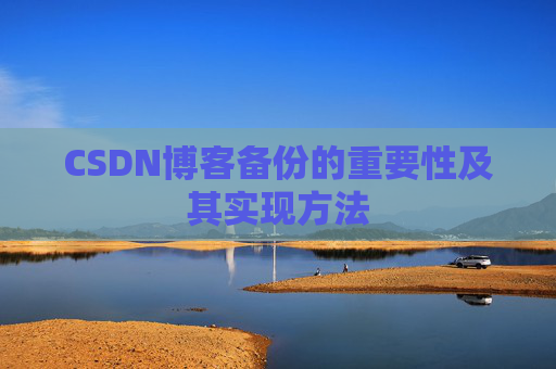 CSDN博客备份的重要性及其实现方法