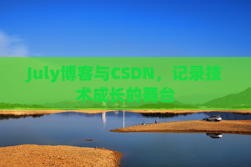 July博客与CSDN,记录技术成长的舞台