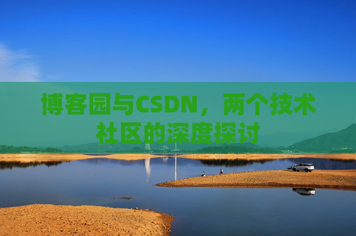 博客园与CSDN，两个技术社区的深度探讨