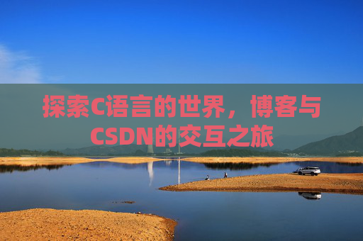 探索C语言的世界，博客与CSDN的交互之旅