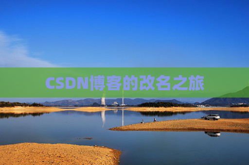 CSDN博客的改名之旅