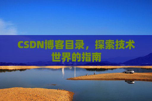 CSDN博客目录，探索技术世界的指南