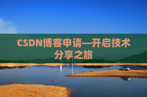 CSDN博客申请—开启技术分享之旅